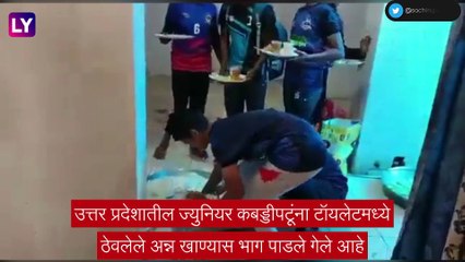 Viral Video:  यूपीच्या सहारनपूरमध्ये खेळाडूंना शौचालयात ठेवलेले अन्न वाढले, व्हिडीओ व्हायरल