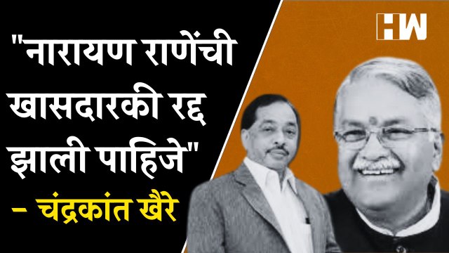 नारायण राणेंची खासदारकी रद्द झाली पाहिजे - Chandrakant Khaire| EknathShinde| Narayan Rane| ShivSena