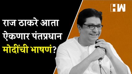 Download Video: राज ठाकरे ऐकणार मोदींची भाषणं| Raj Thackeray | Narendra Modi | Sudhir Mungantiwar | MNS BJP Alliance