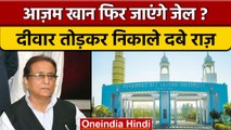 Rampur Police ने Azam Khan की Jauhar University खोद डाली, देखिए क्या मिला | वनइंडिया हिंदी |*News