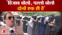 घूंघट और हिजाब की तुलना कर कर्नाटक JDS अध्यक्ष CM Ibrahim ने छेड़ी नई बहस | Hijab Ban Row