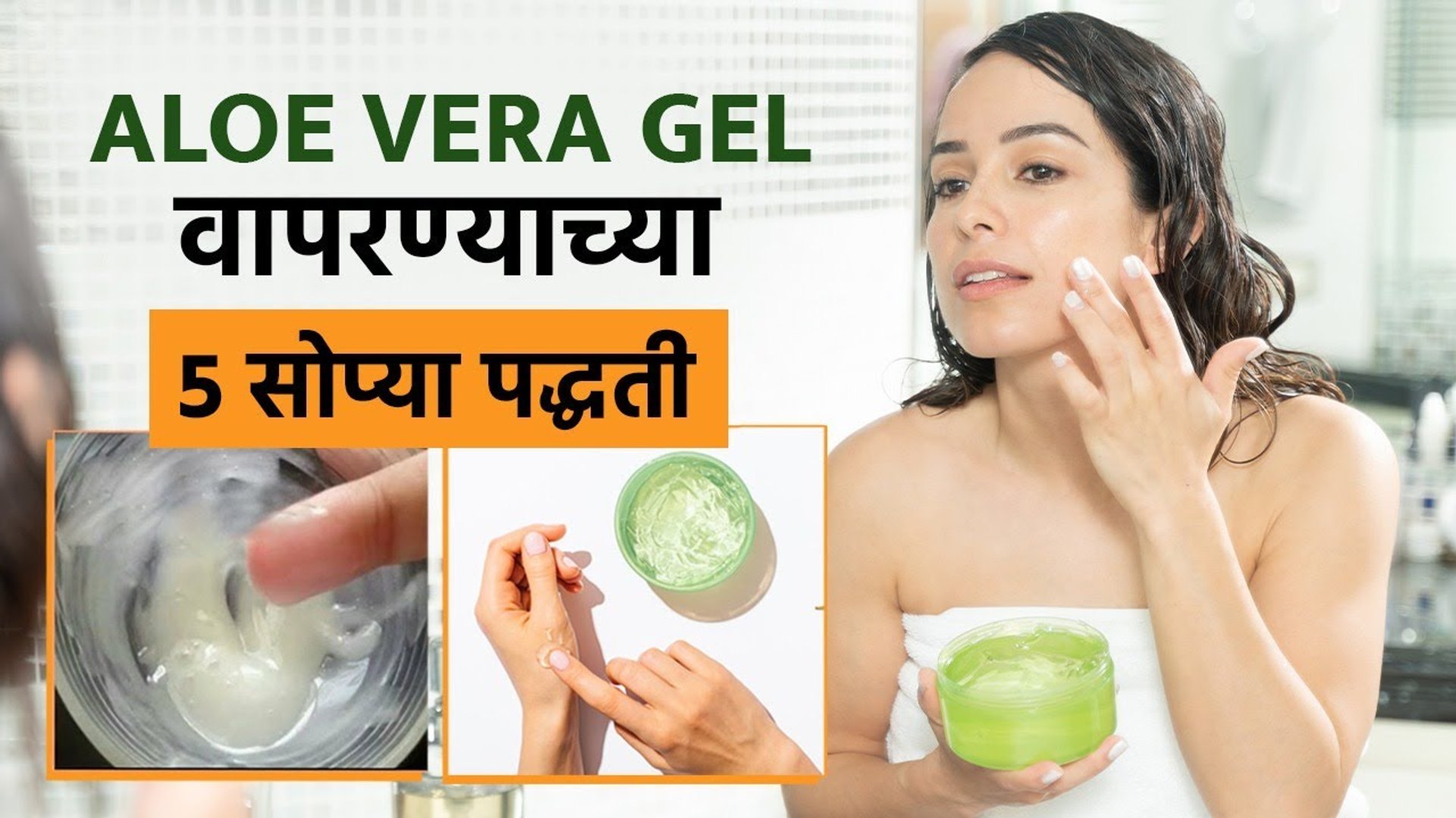 ⁣त्वचेसाठी आणि केसांसाठी Aloevera Gel चे Hacks । Aloevera Gel Hacks | Beauty Hacks | Skin Care Tips