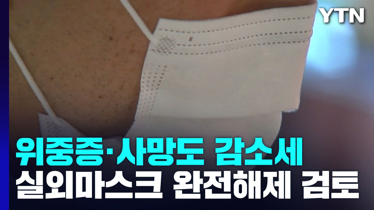 위중증·사망도 감소세..."실외 마스크 완전 해제부터 검토" / YTN