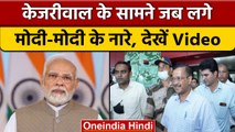 Video: Arvind Kejriwal के सामने लगे Modi-Modi के नारे, ऐसा था रिएक्शन | वनइंडिया हिंदी | *Politics