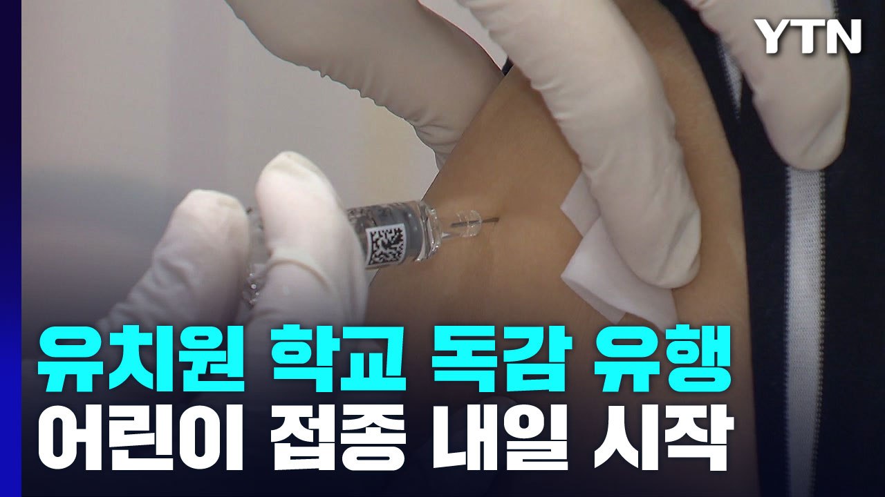 어린이·청소년 독감 증가세...무료접종 내일 시작 / YTN
