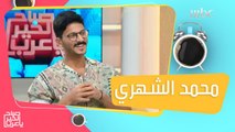محمد الشهري يكشف سر لا يعرفه الكثيرون عن عمله قبل التمثيل
