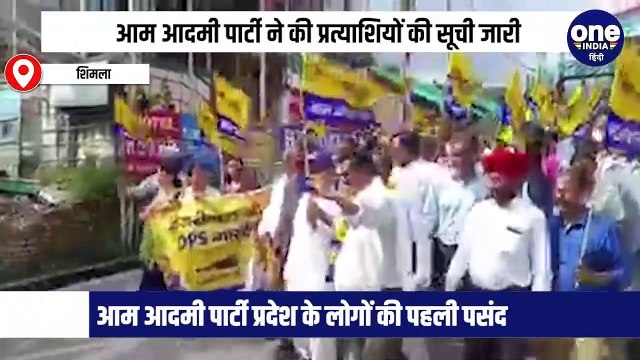 हिमाचल प्रदेश में होने जा रहे चुनावों के लिये आम आदमी पार्टी ने चुनावी मैदान में अपने प्रत्याशी उतार कर बाजी मार जी है