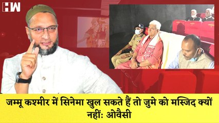 Descargar video: Asaduddin Owaisi ने Jammu Kashmir में Cinema खुलने पर उठाया सवाल, Manoj Sinha पर उठाये सवाल