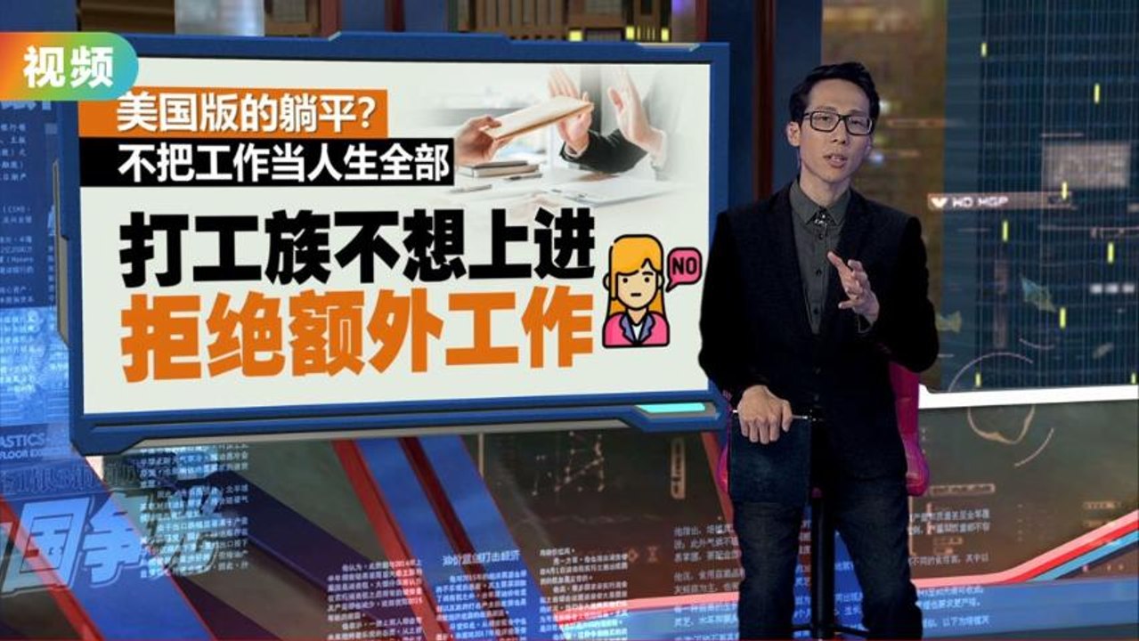 美国掀“安静辞职”风潮   打工族不想上进