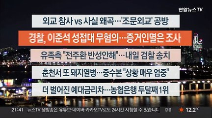 [이시각헤드라인] 9월 20일 뉴스투나잇1부