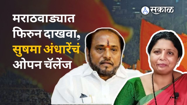 Sushama Andhare on Ramdas Kadam: मराठवाड्यात फिरुन दाखवा, सुषमा अंधारेंचं ओपन चॅलेंज | Sakal
