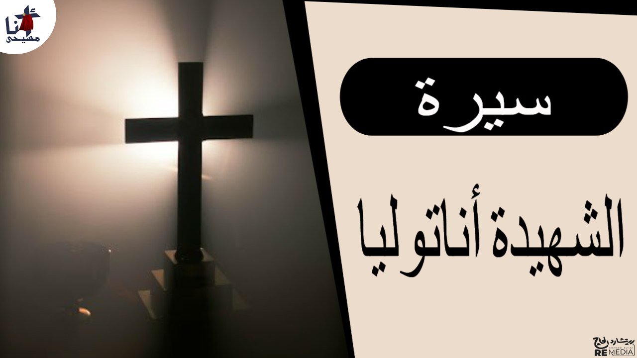 سيرة الشهيدة أناتوليا