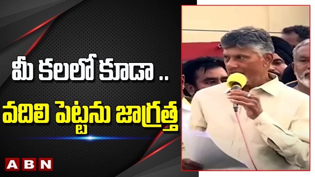 _ మీ కలలో కూడా .. వదిలి పెట్టను జాగ్రత్త __ ABN Telugu