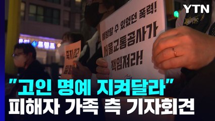 신당역 피해자 측 "고인 명예 지켜달라"...노조, 대책 촉구 / YTN