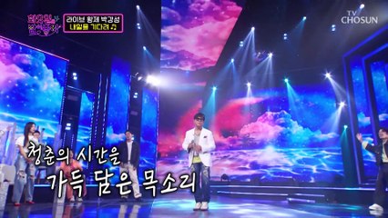 소름쫙~! 7080 라이브 공연계 아이돌 박강성 ‘내일을 기다려’♪ TV CHOSUN 220920 방송