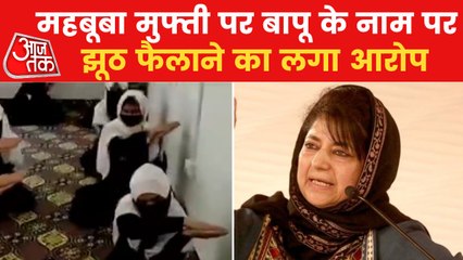 PDP Chief Mehbooba Mufti spreading lies in the name of Bapu!