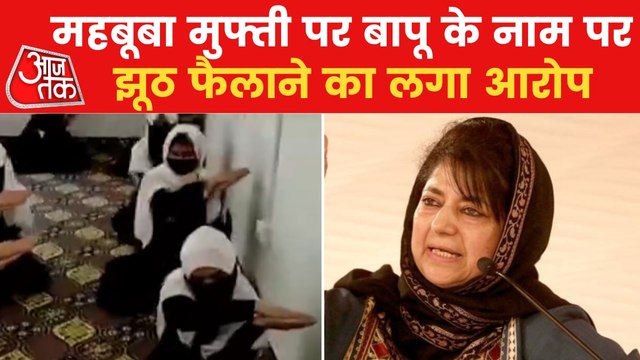 PDP Chief Mehbooba Mufti spreading lies in the name of Bapu!