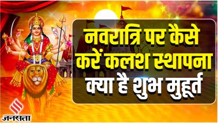 Shardiya Navratri 2022: नवरात्रि कब और कैस करें कलश स्थापना, जानें पूजा का सही समय