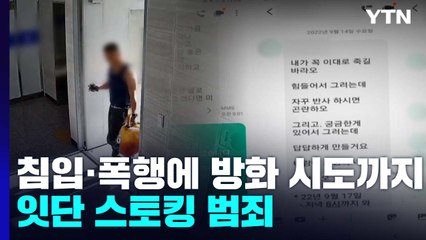 침입·폭행에 방화 시도까지...진주서 잇단 스토킹 범죄 / YTN