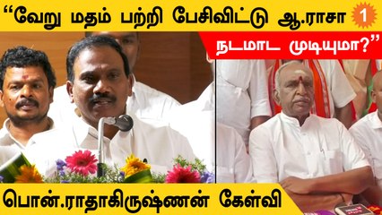ஆ.ராசா தன்னை திருத்திக்கொள்ள வேண்டும் - பொன்.ராதாகிருஷ்ணன்