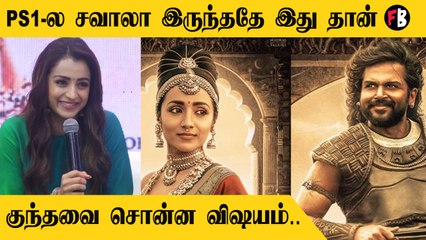 Trisha எத சொல்லிருக்காங்கன்னு பாருங்க!  Ponniyin Selvan Press meet | PS1