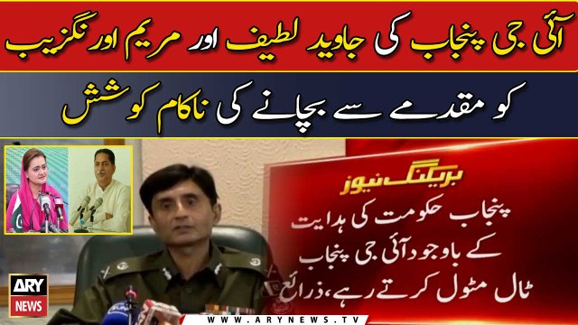 IG Punjab's unsuccessful attempt to save Javed Latif and Maryam Aurangzeb from trial