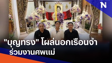 "บุญทรง" โผล่นอกเรือนจำร่วมงานศพแม่ | เนชั่นทันข่าวค่ำ | NationTV22