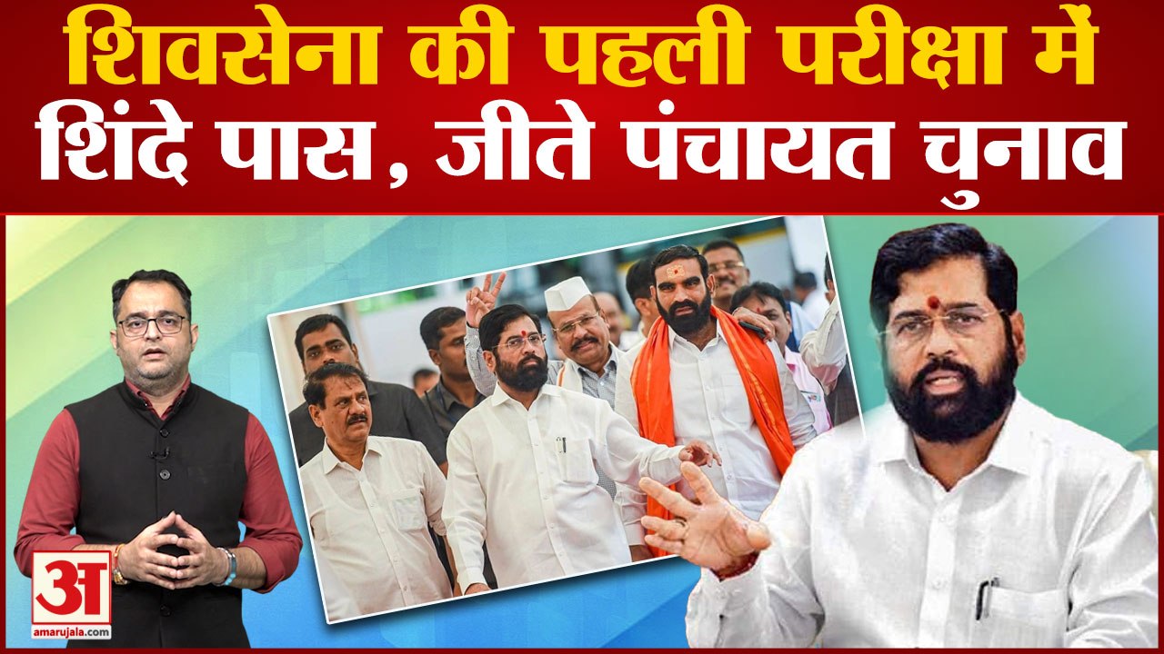 Maharashtra Political Crisis: ग्राम पंचायत चुना...