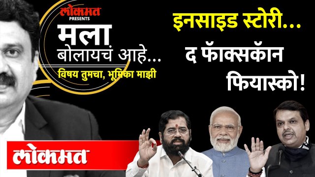 Live: इनसाइड स्टोरी… द फॅाक्सकॅान फियॅास्को! Vedanta-Foxconn | Ashish Jadhao | Mala Bolayache Aahe