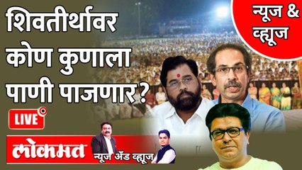 News & Views Live: दसरा मेळावा शिवतीर्थावरच, पण कुणाचा? कोण कुणाला भारी पडणार? Thackeray vs Shinde