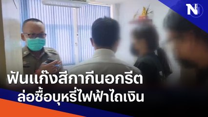 ฟันแก๊งสีกากีนอกรีต ล่อซื้อบุหรี่ไฟฟ้าไถเงิน | เนชั่นทันข่าวค่ำ | NationTV22