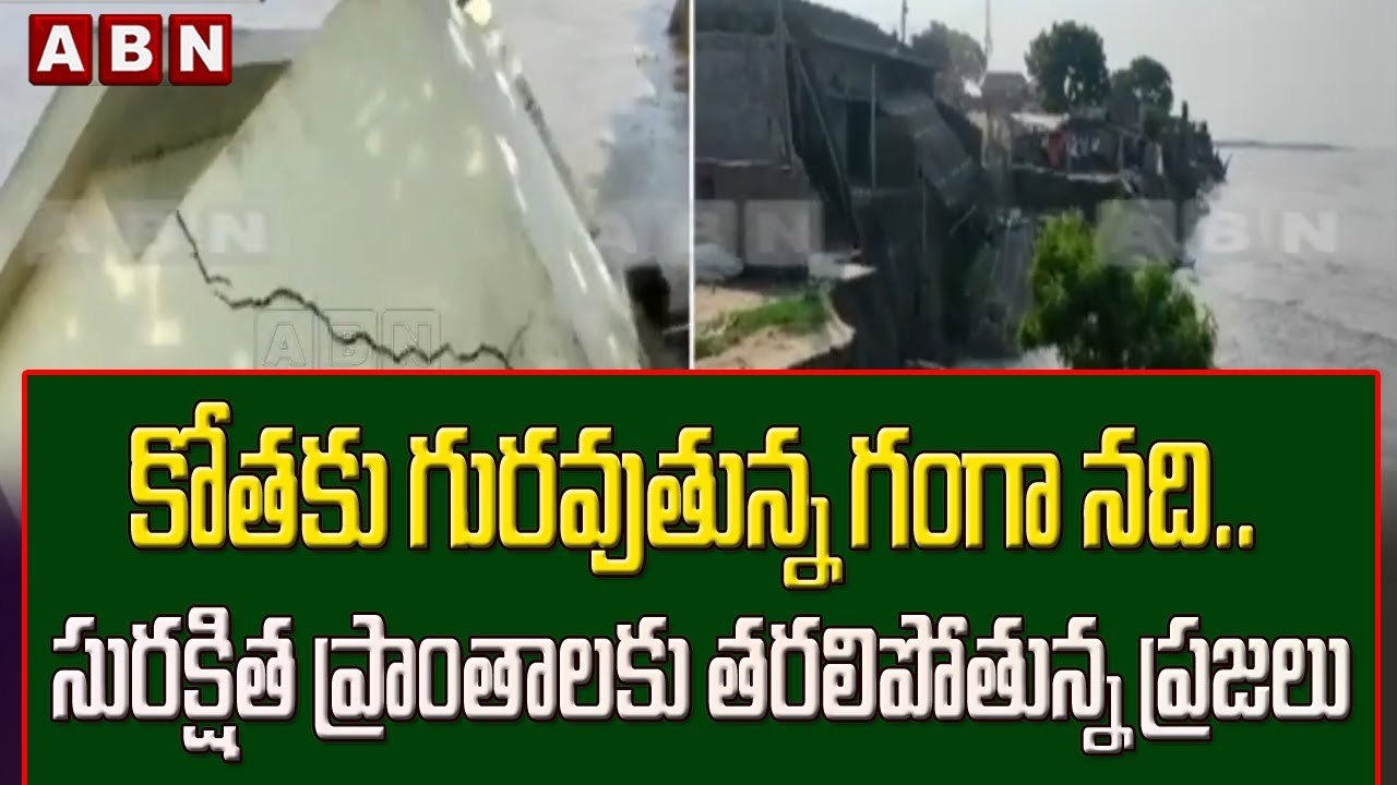 కోతకు గురవుతున్న గంగా నది.. సురక్షిత ప్రాంతాలకు తరలిపోతున్న ప్రజలు || ABN Telugu