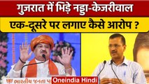 Gujarat में JP Nadda VS Arvind Kejriwal: जानें किसने किसे क्या कहा? | वनइंडिया हिंदी | *Politics