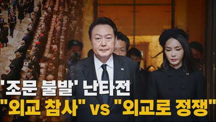 [나이트포커스] '조문 불발' 난타전..."외교 참사" vs "외교로 정쟁" / YTN