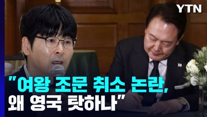 탁현민 "尹, 육개장 먹고 발인 본 것" 맹공 / YTN