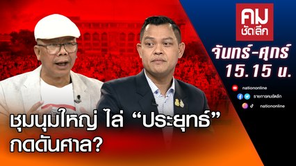 ชุมนุมใหญ่ไล่ “ประยุทธ์” กดดันศาล? | คมชัดลึก | Nation TV22