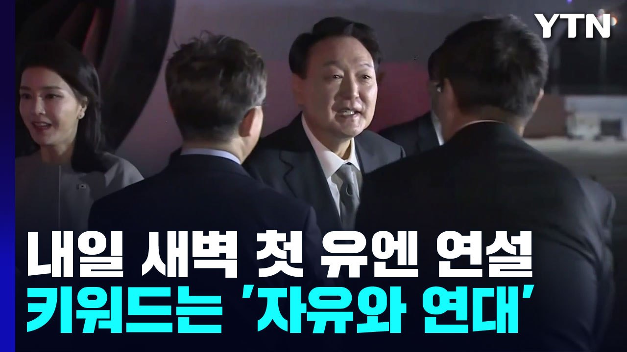 尹, 잠시 뒤 유엔총회 기조연설...'자유와 연대' 키워드 / YTN