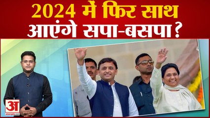 UP Politics: तीन साल बाद किसी मामले में अखिलेश को मिला मायावती का साथ, क्या 2024 में फिर साथ आएंगे सपा-बसपा?