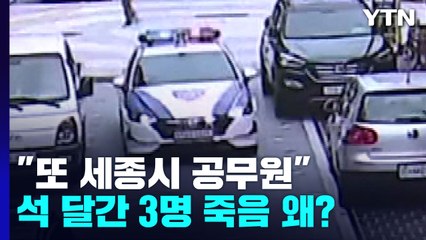 "또 세종시 공무원"...석 달간 3명 잇단 죽음 왜? / YTN