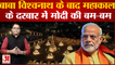 बाबा विश्वनाथ के बाद महाकाल के दरबार में मोदी की बम-बम | Ujjain Mahakal Corridor | PM Modi
