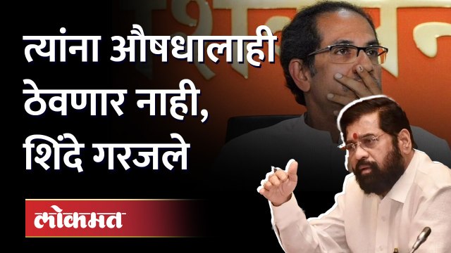 शिंदेंचा ठाकरेंवर घणाघात, घेरण्याचा प्लॅन काय? Eknath Shinde Speech Today | Gulabrao Patil
