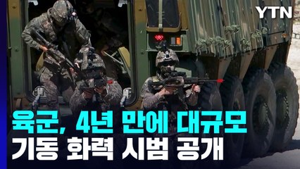 육군, 4년 만에 대규모 화력 시범...K-무기 불을 뿜다 / YTN