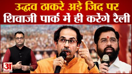 शिवाजी पार्क में दशहरा रैली पर घमासान जारी दशहरा रैली पर आमने-सामने उद्धव और शिंदे गुट