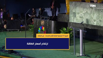 تعرف على أبرز ملفات الدورة الـ 77 للجمعية العامة للأمم المتحدة
