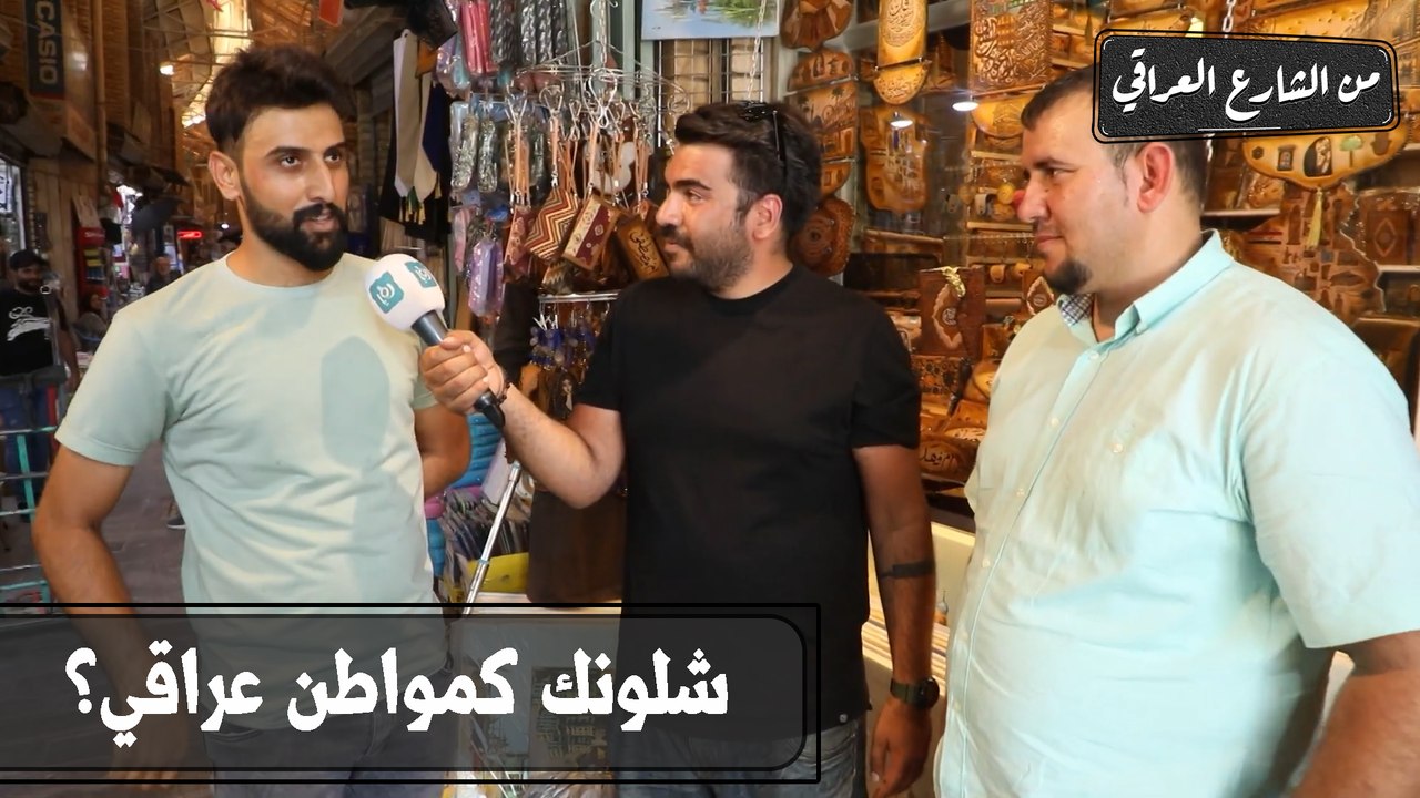 من الشارع العراقي - شلونك كمواطن عراقي ؟