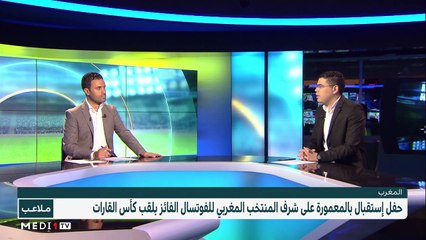 حفل استقبال للمنتخب المغربي للفوتسال - تشكيلة المنتخب الوطني لوديتي الشيلي والبارغواي - 19/09/2022