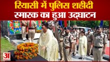 Jammu News: रियासी में पुलिस शहीदी स्मारक का हुआ उद्घाटन | Riyasi