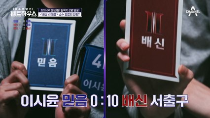 갑자기 서출구를 공격해 분탕질하는 장명진, 게임 시작 전 임현서와 약속한 시그널이었다?