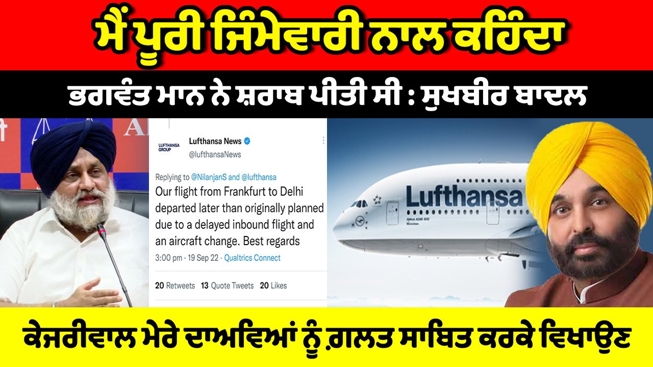 ਸੁਖ਼ਬੀਰ ਬਾਦਲ ਨੇ ਇਕ ਵਾਰ ਫ਼ਿਰ ਭਗਵੰਤ ਮਾਨ ਤੇ ਲੁਫ਼ਥਾਨਸਾ ਏਅਰਲਾਈਨਜ਼ ਦਾ ਮੁੱਦਾ ਭਖਾਇਆ | OneIndia Punjabi