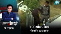 เจาะช่องโหว่ “โรงพัก 396 แห่ง”  | เข้มข่าวใหญ่ (1/3) | 20 ก.ย. 65